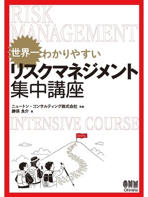 cover image of 世界一わかりやすい リスクマネジメント集中講座